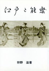 江戸と能楽/狩野滋