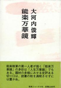 能楽万華鏡/大河内俊輝