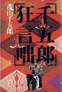 千五郎狂言咄/茂山千五郎