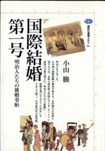 国際結婚第一号　明治人たちの雑婚事始　講談社選書メチエ63/小山騰