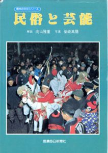 民俗と芸能　信州の文化シリーズ/向山雅重編　柴崎高陽写真