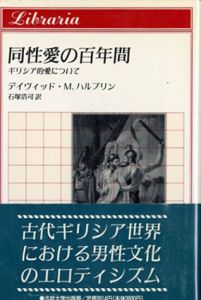 同性愛の百年間　ギリシア的愛について　りぶらりあ選書/デイヴィッド・M.ハルプリン　石塚浩司訳
