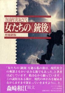 女たちの「銃後」/加納実紀代