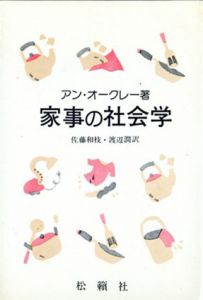 家事の社会学/アン・オークレー　佐藤和枝/渡辺潤訳