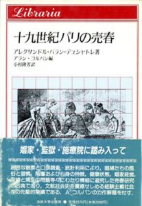 十九世紀パリの売春　りぶらりあ選書/アレクサンドル・パラン・デュシャトレ　アラン・コルバン編　小杉隆芳訳