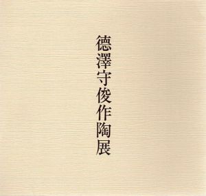 徳澤守俊作陶展/