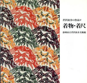芹沢銈介の作品4　着物・着尺/
