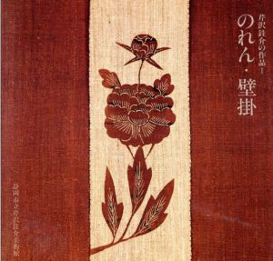 芹沢銈介の作品1　のれん・壁掛/