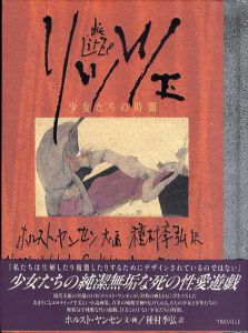 リッツェ　少女たちの時間/種村季弘訳　ホルスト ヤンセン文・画