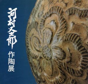 河合又次郎　作陶展/日本橋三越　価格表付