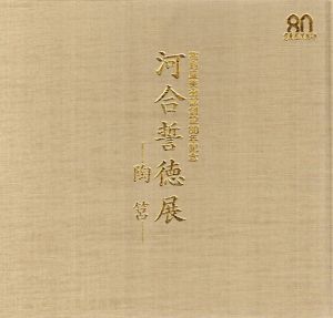 高島屋美術部創立80年記念 河合誓徳展　陶筥/