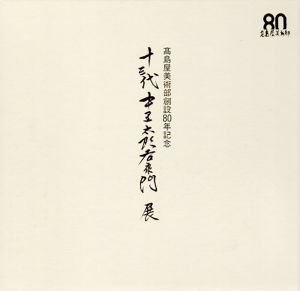 高島屋美術部創立80年記念　十三代　中里太郎右衛門展/