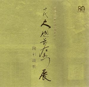 高島屋美術部創立80年記念　十代　大樋左衛門　陶彩讃歌/