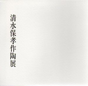 清水保孝作陶展/