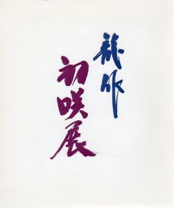 龍作　初咲展/三輪龍作のサムネール
