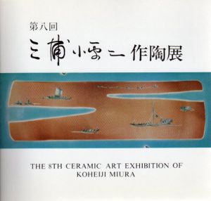 第八回　三浦小平二作陶展/