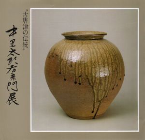 「古唐津の伝統」　中里太郎右衛門展/
