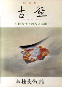 特別展　古径　小林古径　その人と芸術/のサムネール