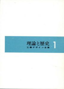 理論と歴史　工業デザイン全集1/工業デザイン全集編集委員会