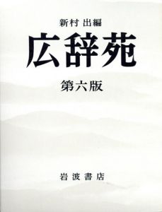 広辞苑　第6版　2冊組/新村出編