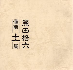 原田捨六　備前　土展/