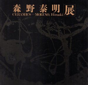 森野泰明展/のサムネール