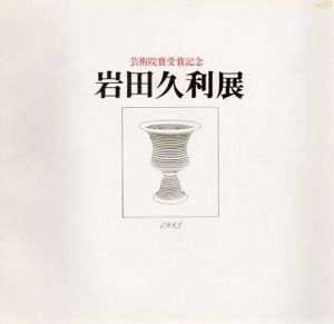 芸術院賞受賞記念　岩田久利展/