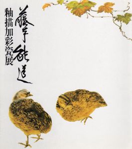 藤本能道　釉描加彩瓷展 /のサムネール