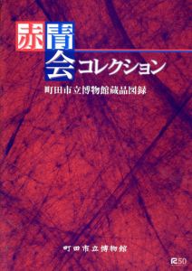 工芸の美を求めて　赤青会コレクション　町田市立博物館蔵品図録8/