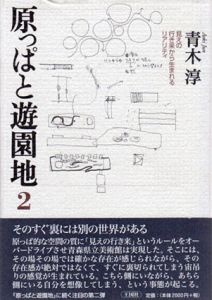 原っぱと遊園地2　見えの行き来から生まれるリアリティ/青木淳