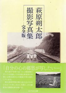 荻原朔太郎　撮影写真集　完全版　みやま文庫193/野口武久編