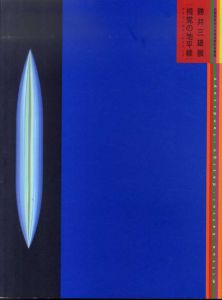 勝井三雄展　視覚の地平線/のサムネール