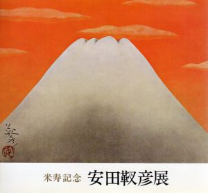 米寿記念　安田靫彦展/