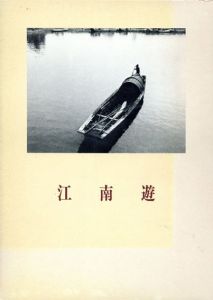 江南遊　中国文人風土記/青山杉雨のサムネール