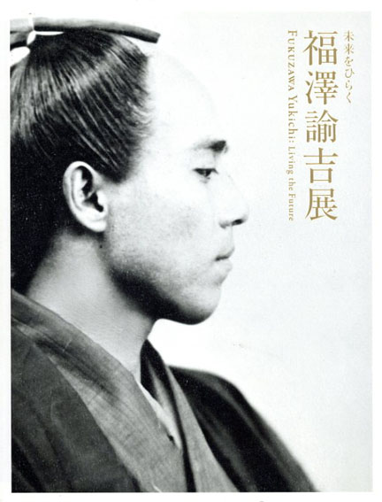 未来をひらく 福沢諭吉展 / 慶應義塾他編 | Natsume Books 未来をひらく 福沢諭吉展 / 慶應義塾他編 | Natsume Books