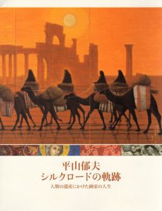 平山郁夫　シルクロードの軌跡　人類の遺産にかけた画家の人生/のサムネール