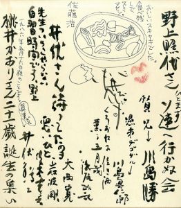 井伏鱒二他「桃井かおり二十歳誕生の集い」寄書色紙/