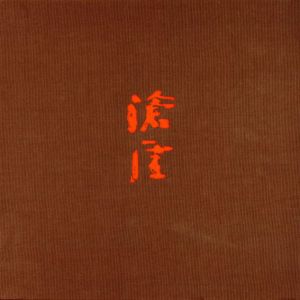 滄厓の書/