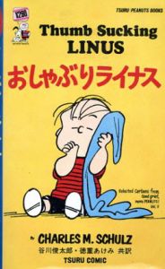 おしゃぶりライナス/Charles M.Schulz　谷川俊太郎/徳重あけみ訳