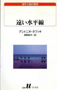 遠い水平線/アントニオ・タブッキ　須賀敦子訳