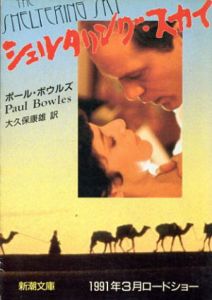 シェルタリング・スカイ/ポール・ ボウルズ　大久保康雄訳