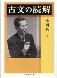 古文の読解　ちくま学芸文庫/小西甚一