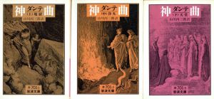 神曲　岩波文庫　 上中下揃/ダンテ　山川丙三郎訳