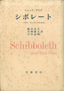 シボレート　パウル・ツェランのために/ジャック・デリダ　飯吉光夫/守中高明/小林康夫訳のサムネール
