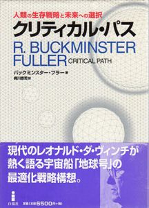 クリティカル・パス　人類の生存戦略と未来への選択/バックミンスター・フラー　梶川泰司訳