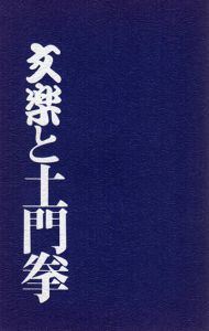 土門拳写真集　文楽と土門拳展/のサムネール