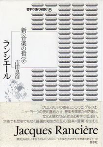 ランシエール　新「音楽の哲学」　哲学の現代を読む5/市田良彦