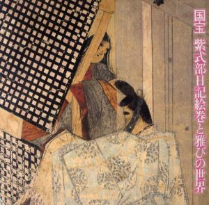 国宝　紫式部日記絵巻と雅びの世界/