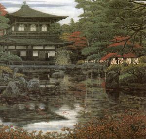 古刹・四季の移ろひ　澁澤卿展/
