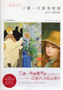 まるごと三菱一号館美術館　近代への扉を開く/高橋明也監修